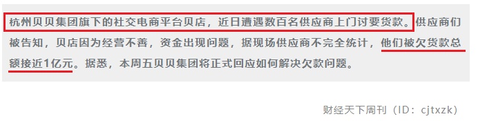 傳社交電商貝店拖欠上億貨款數(shù)百供應(yīng)商討要貨款